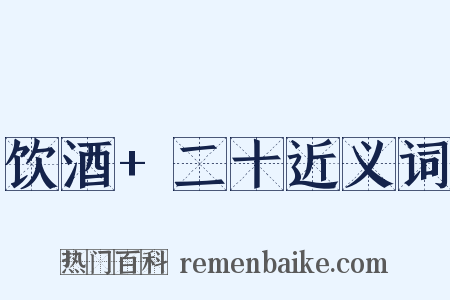 饮酒+二十近义词是什么意思的图片